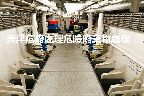 天津危廢處理危險廢棄物處理的專業(yè)之道？